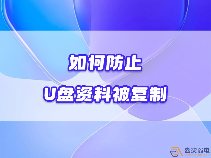 企業(yè)如何禁止員工用U盤復(fù)制資料電腦資料？