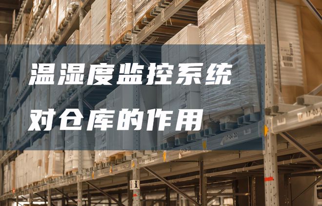 倉庫溫濕度監(jiān)控系統(tǒng)有哪些好處？