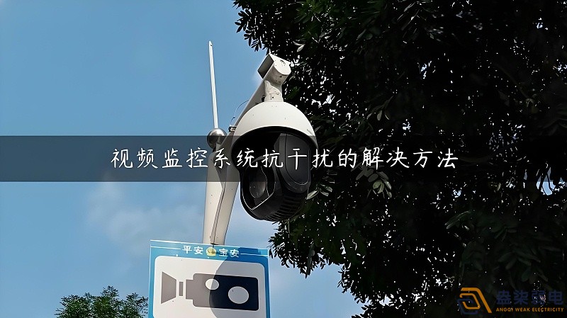 視頻監(jiān)控的無線設(shè)備怎么減少互相的干擾？