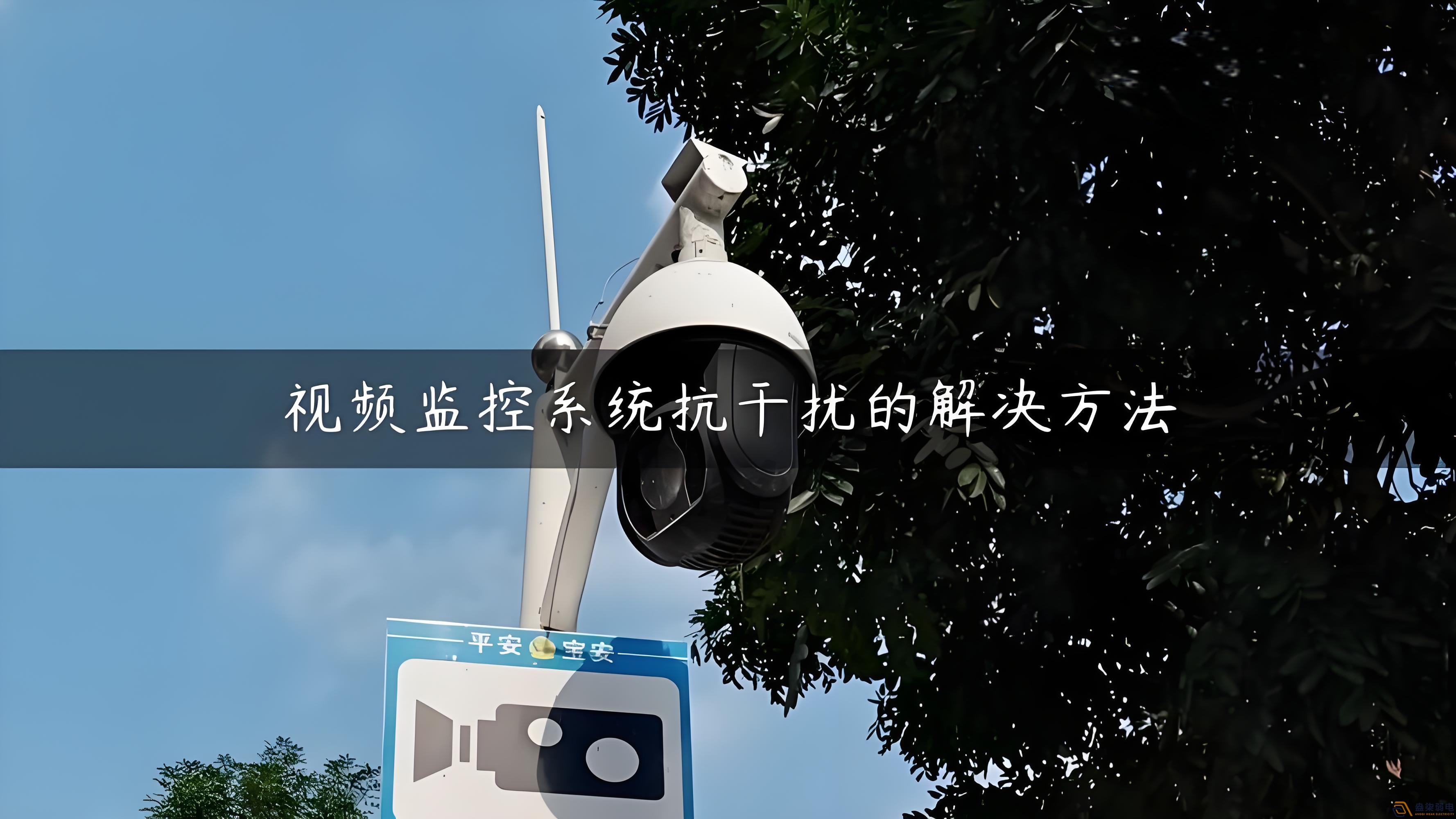 視頻監(jiān)控的無(wú)線設(shè)備怎么減少互相的干擾？