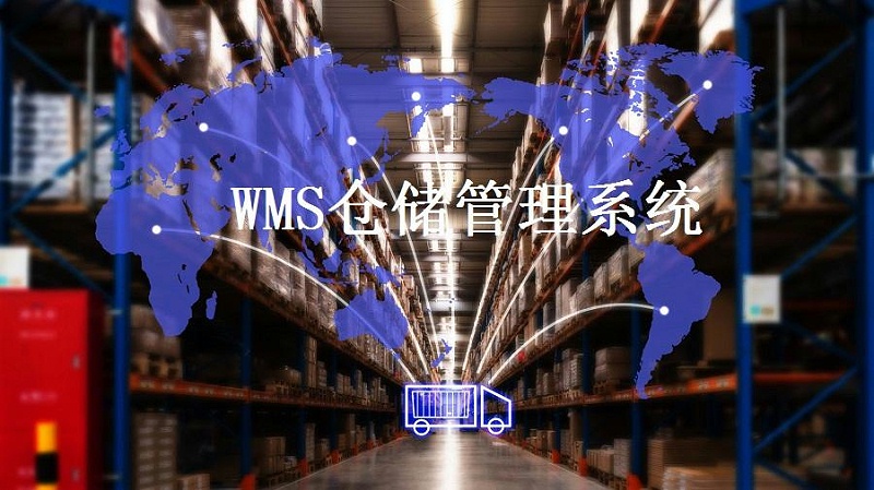 解決倉儲難題，WMS智能倉儲系統(tǒng)了解一下
