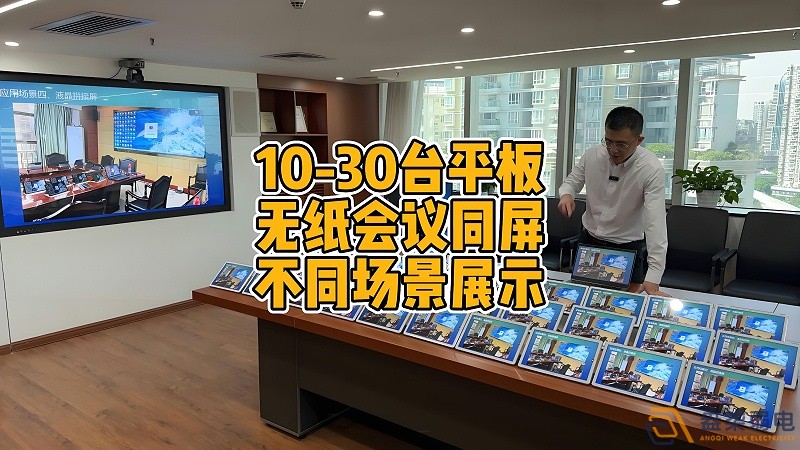 現(xiàn)代會議室為什么要選擇無紙化會議？
