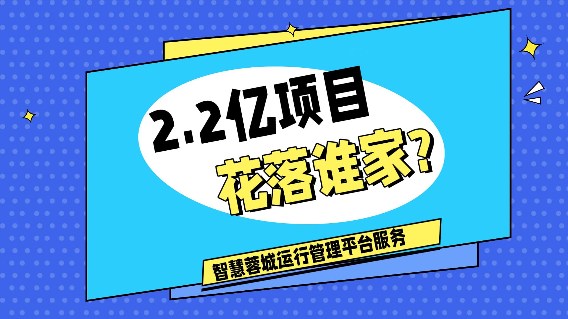 007弱電：價值2.2的成都弱電工程，花落誰家？