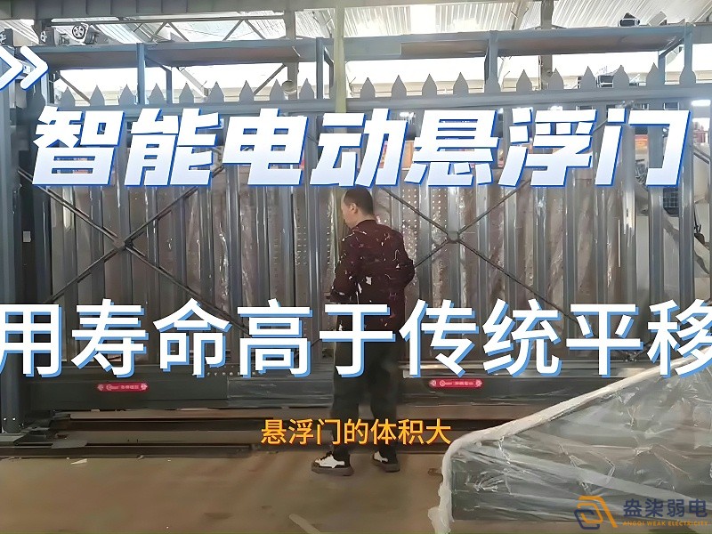 電動(dòng)懸浮門的使用壽命一般是多久？