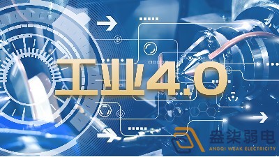 什么是制造業(yè)工業(yè)4.0時代？