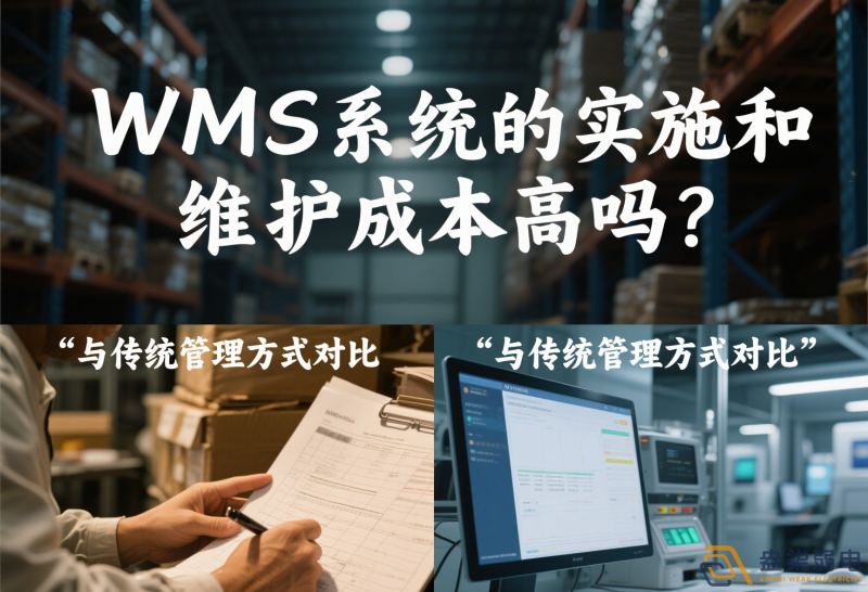 WMS系統(tǒng)的實施和維護成本高嗎？