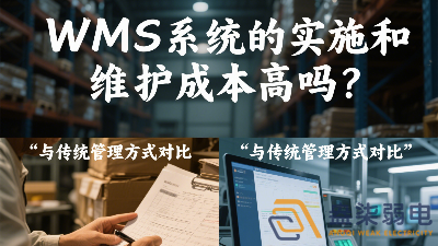 WMS系統(tǒng)的實(shí)施和維護(hù)成本高嗎？